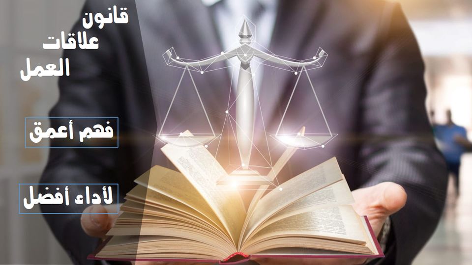 قانون رقم (12) لسنة 2010 بشأن إصدار قانون علاقات العمل و لائحته التنفيذية