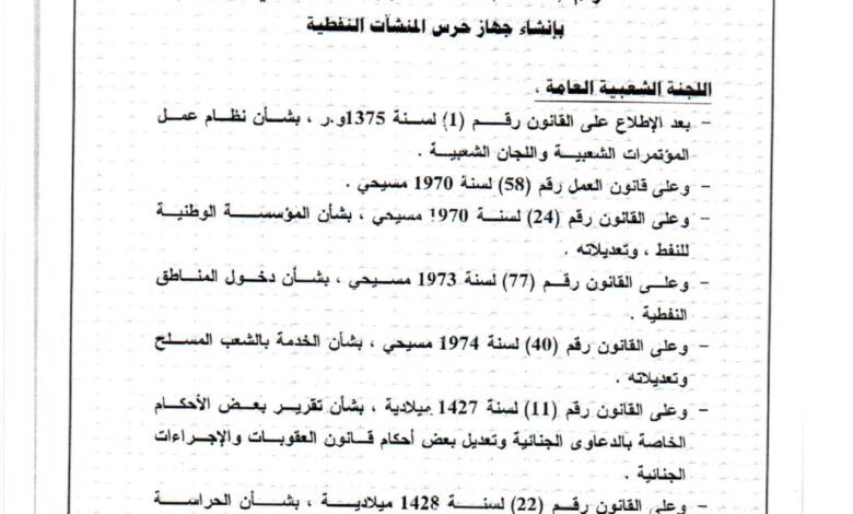 قرار 186 لسنة 2007 بأنشاء جهاز حرس المنشآت النفطية