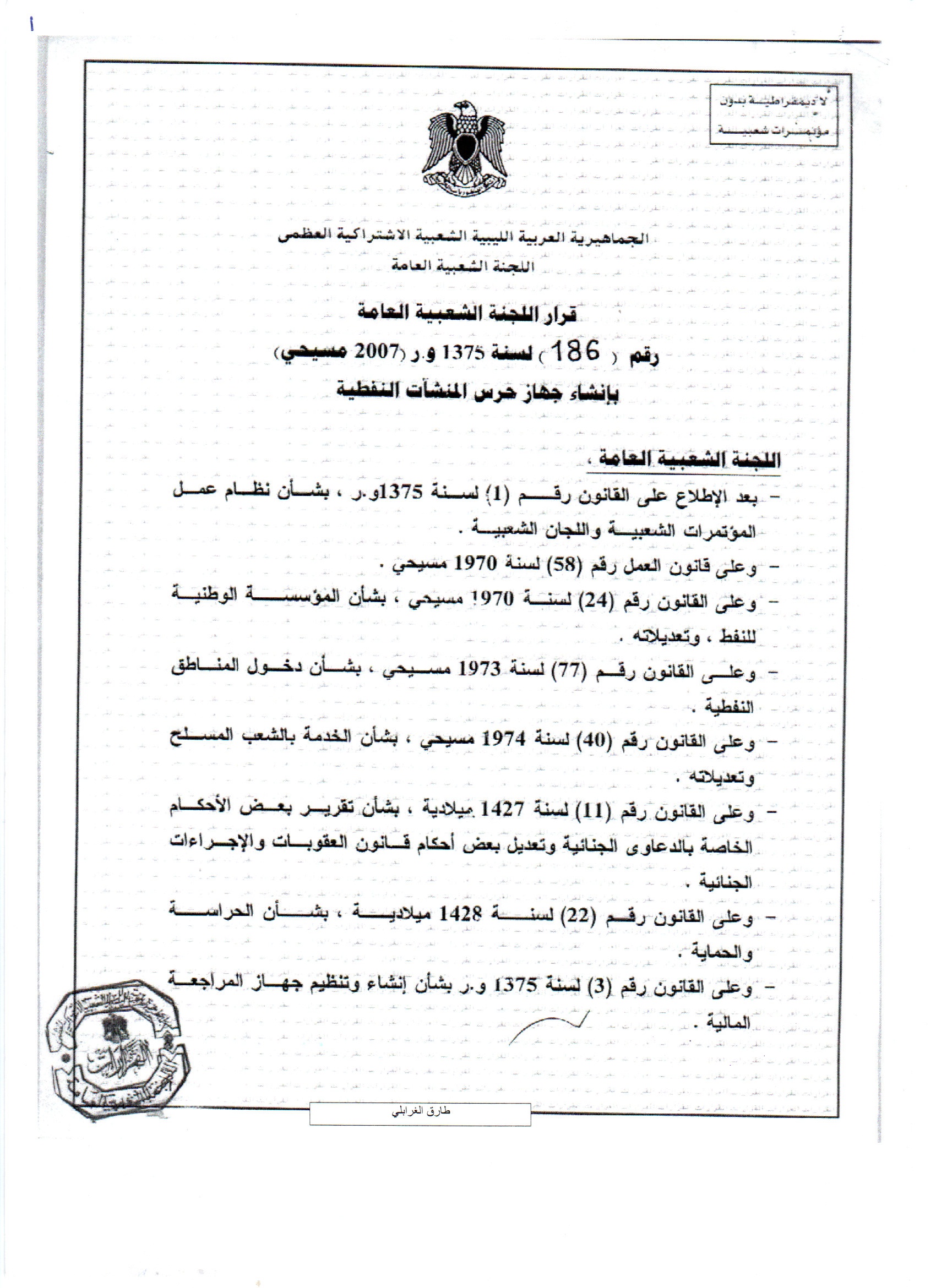 قرار 186 لسنة 2007 بأنشاء جهاز حرس المنشآت النفطية