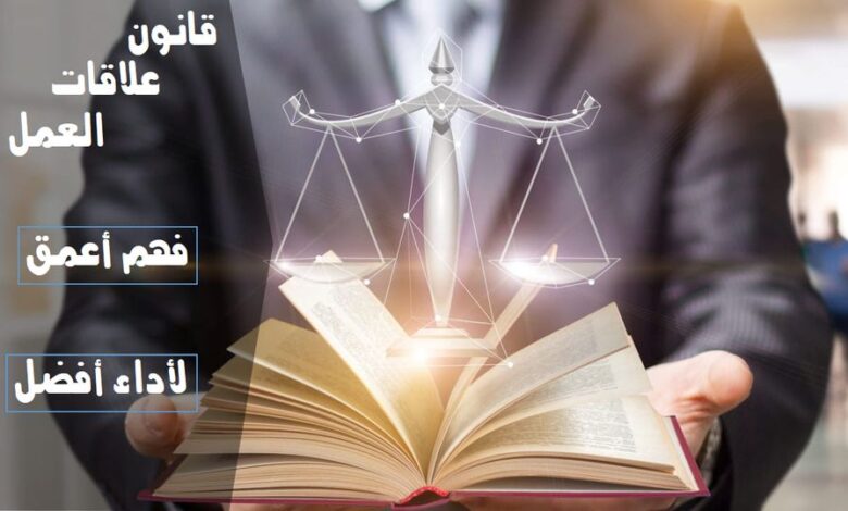 قانون رقم (12) لسنة 2010 بشأن إصدار قانون علاقات العمل و لائحته التنفيذية