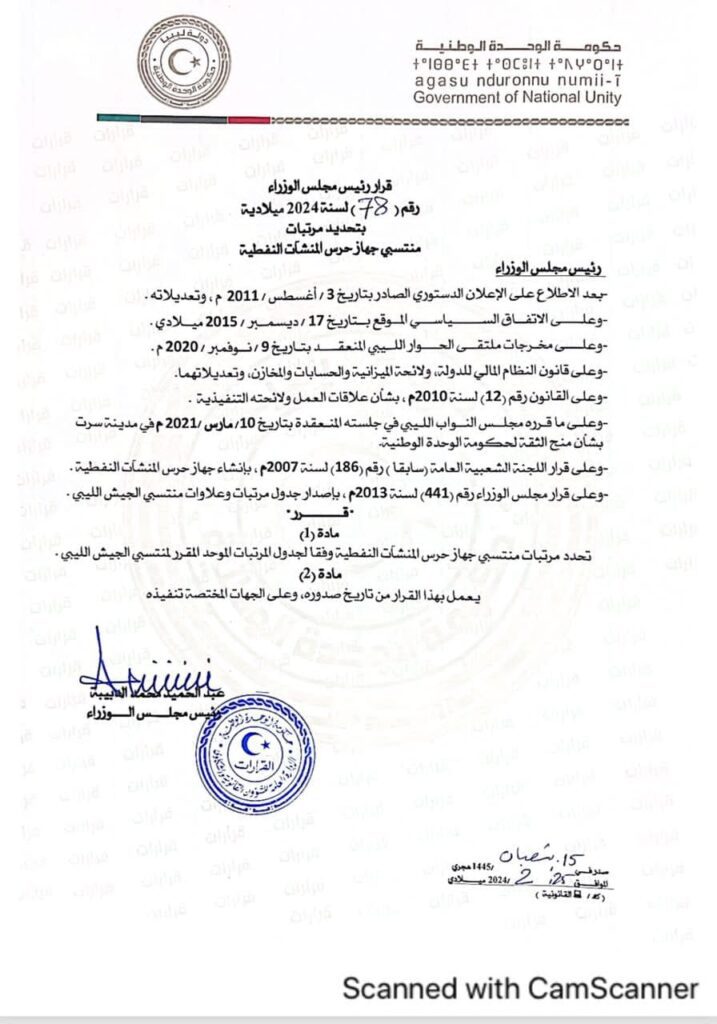 قرار رئيس مجلس الوزراء رقم (78) لسنة2024م